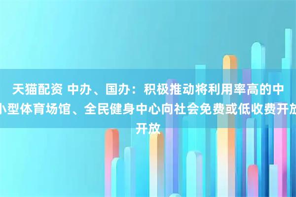 天猫配资 中办、国办：积极推动将利用率高的中小型体育场馆、全民健身中心向社会免费或低收费开放