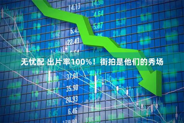 无忧配 出片率100%！街拍是他们的秀场